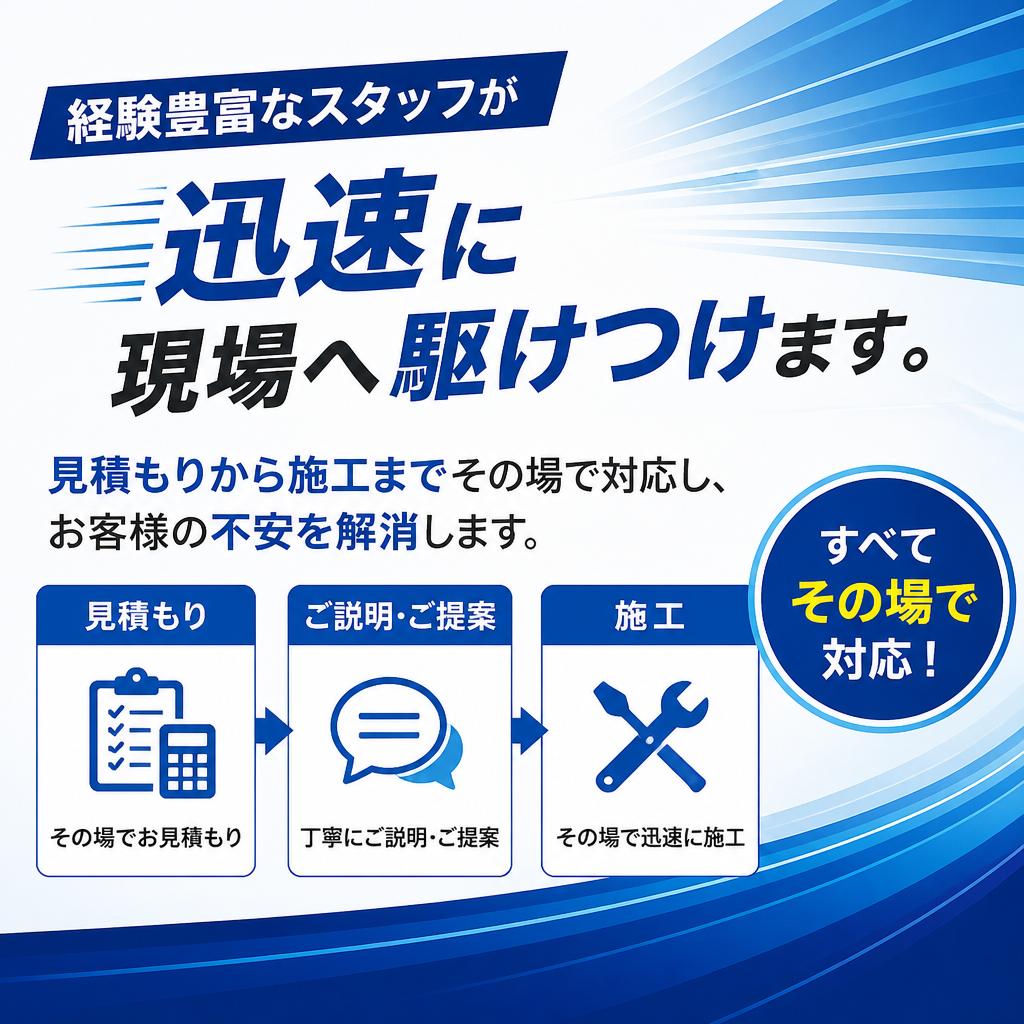 5. 専門スタッフによる即日対応
