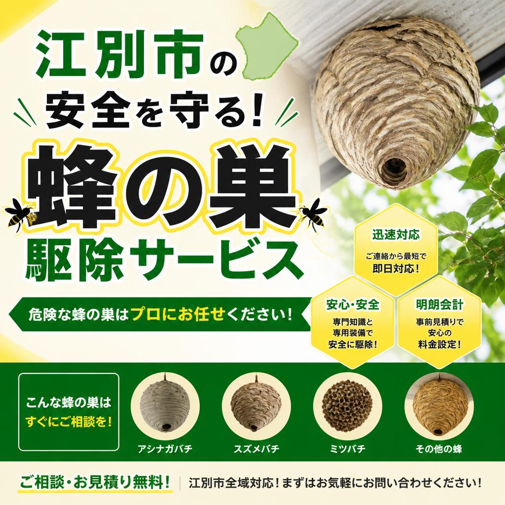 江別市の安全を守る！蜂の巣駆除サービス｜生活安心サービス