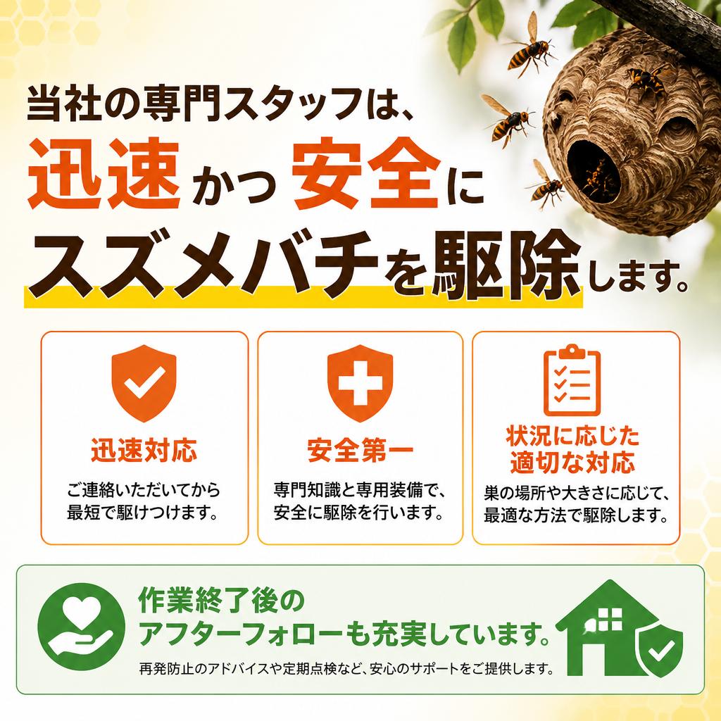 当社のスズメバチ駆除の特徴