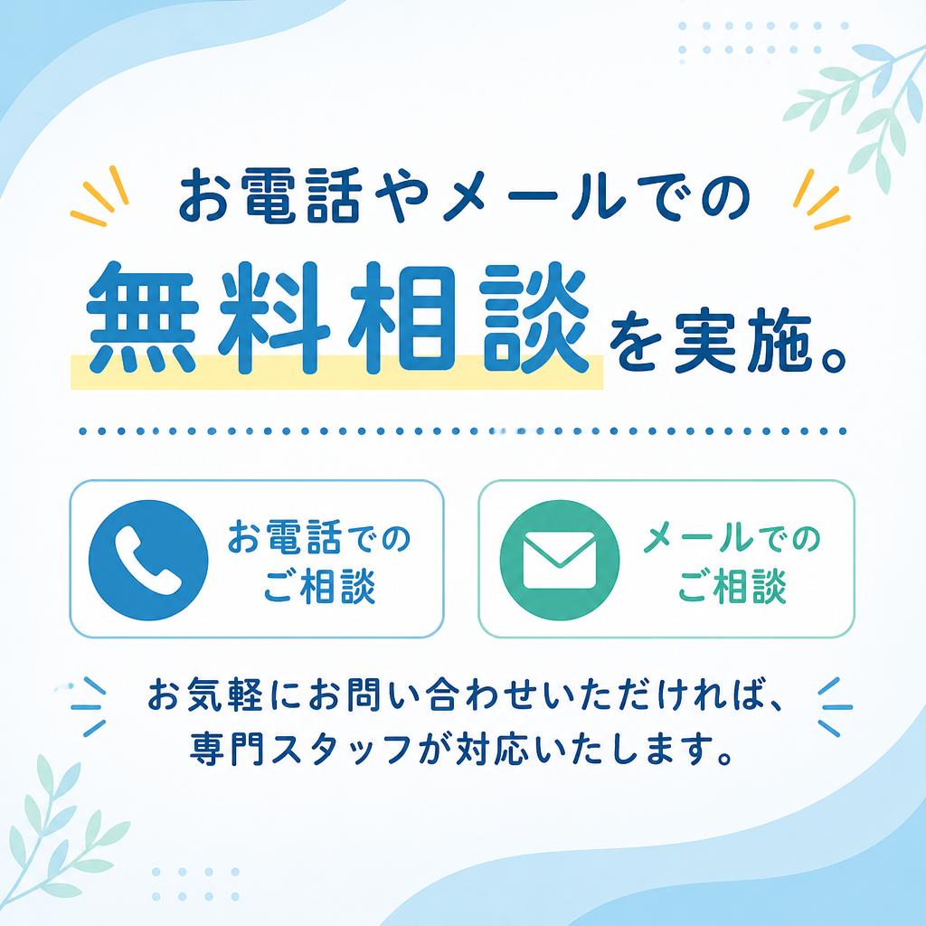 安心の無料相談・見積もり