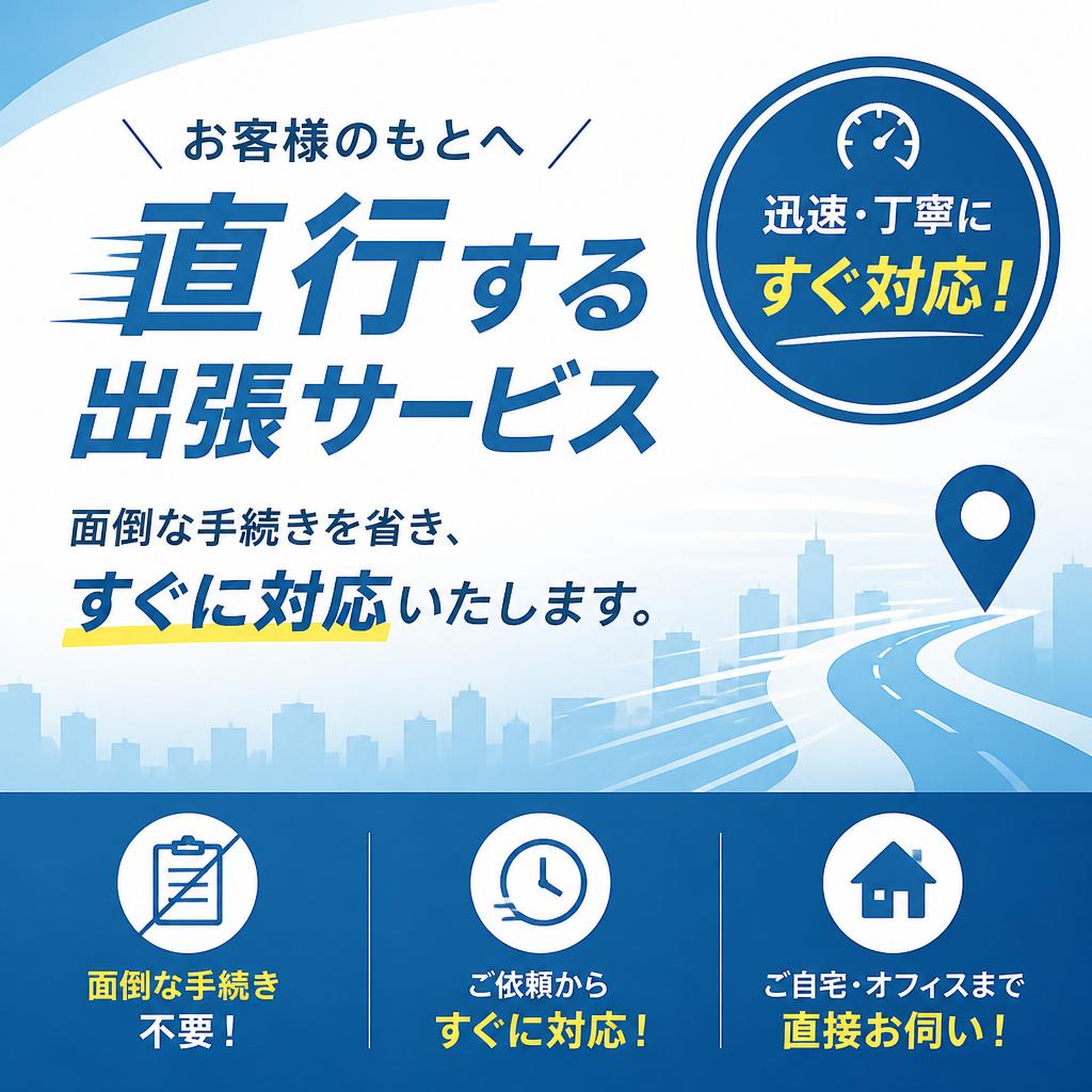 出張サービスで手間いらず