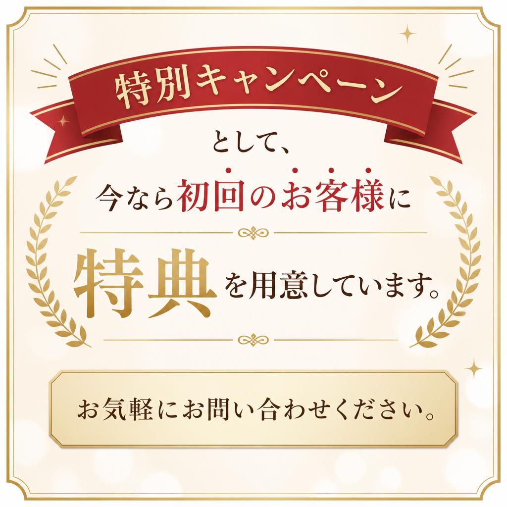 今すぐお問い合わせを！