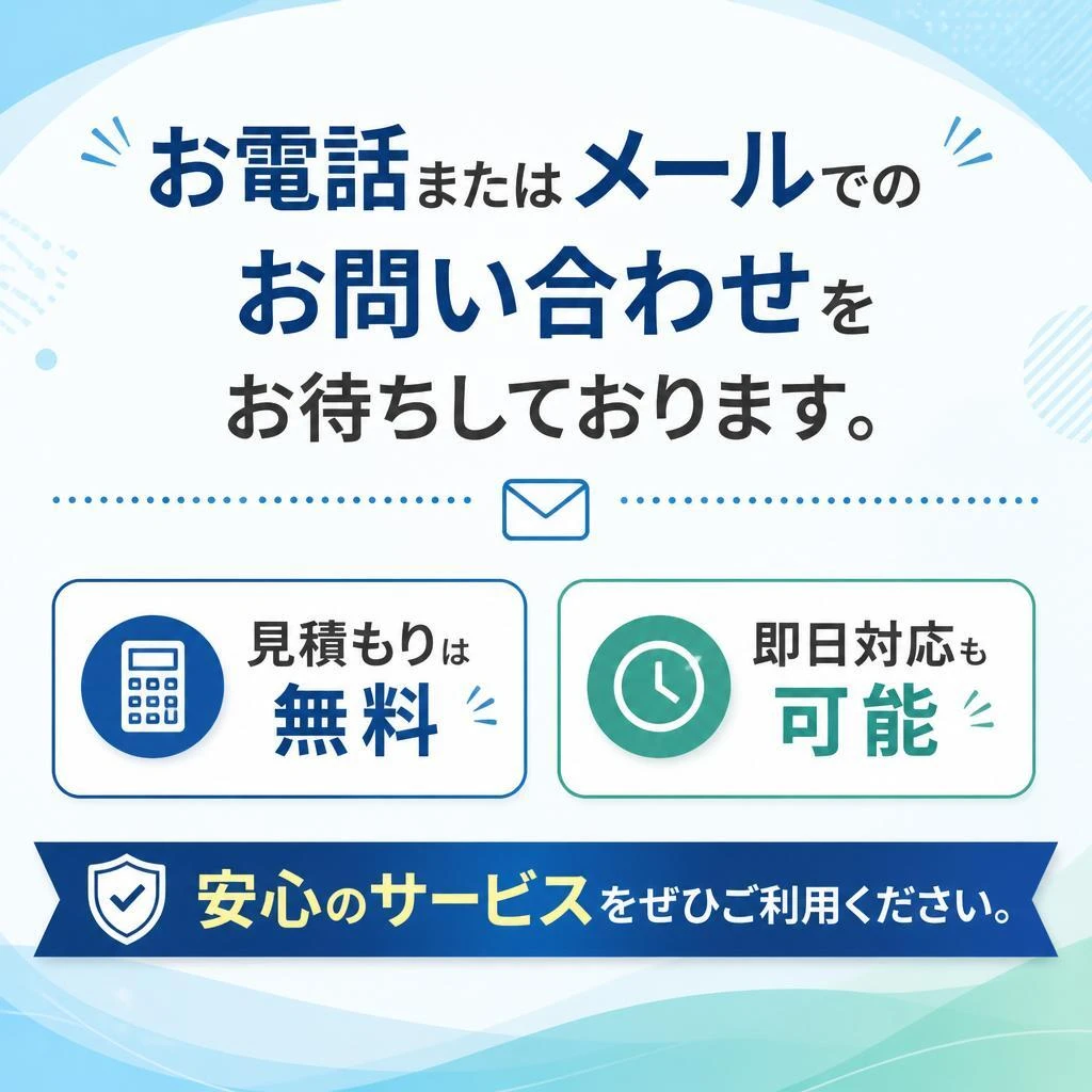 お見積もりは無料、今すぐお問い合わせを！