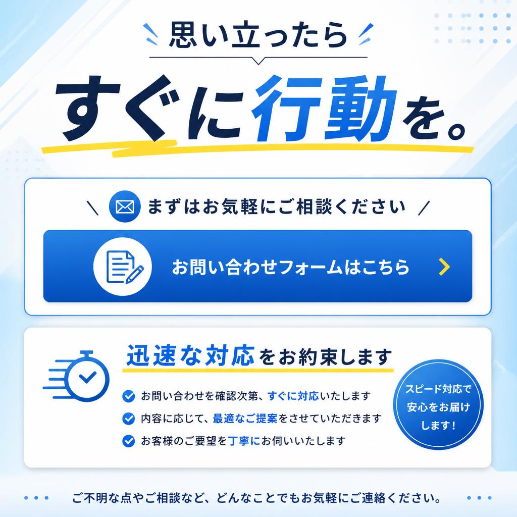 7. 今すぐお問合せを！