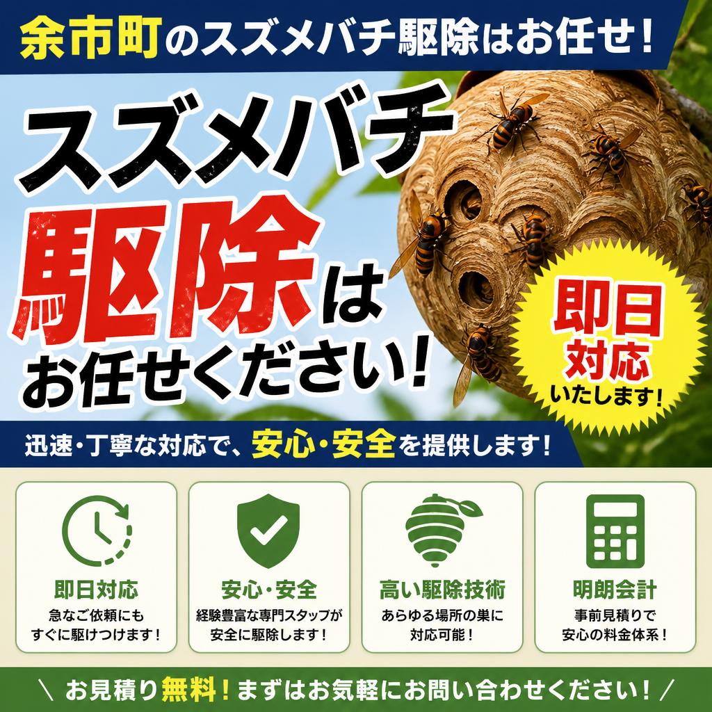 余市町のスズメバチ駆除はお任せ！即日対応で安心・安全を提供します！｜生活安心サービス