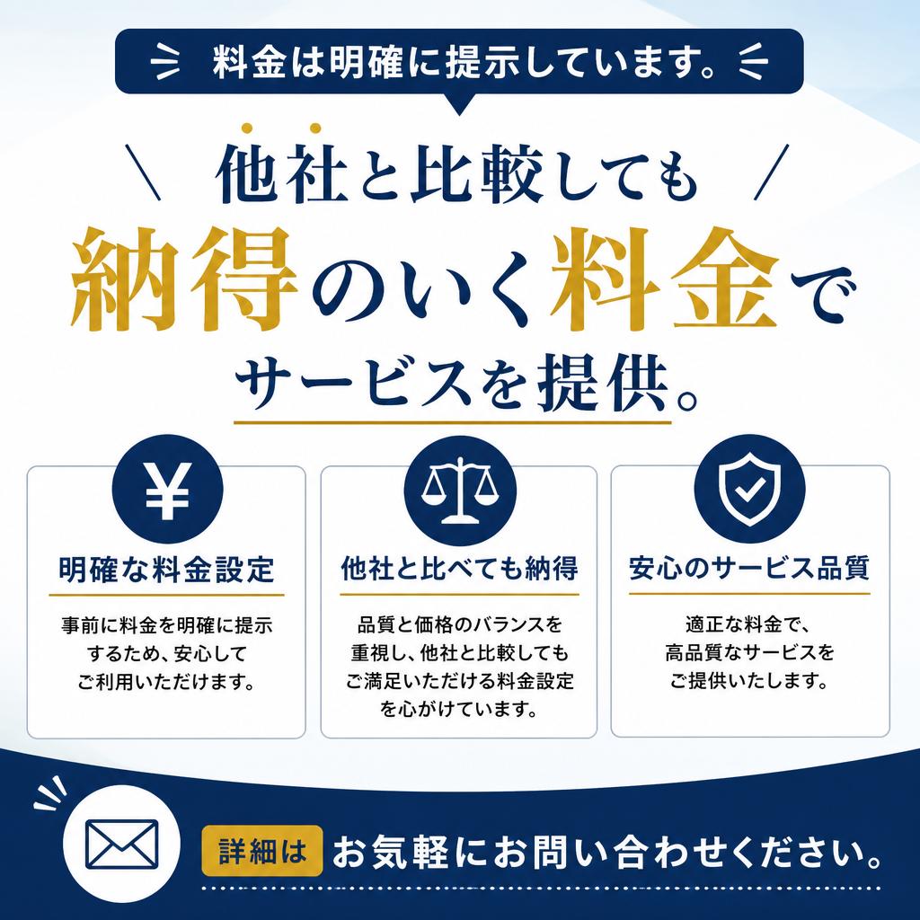 料金の透明性と比較