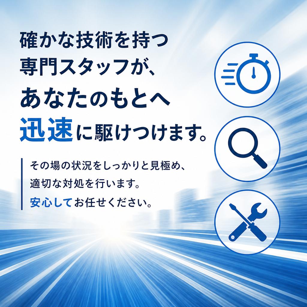 経験豊富なスタッフが駆けつけます