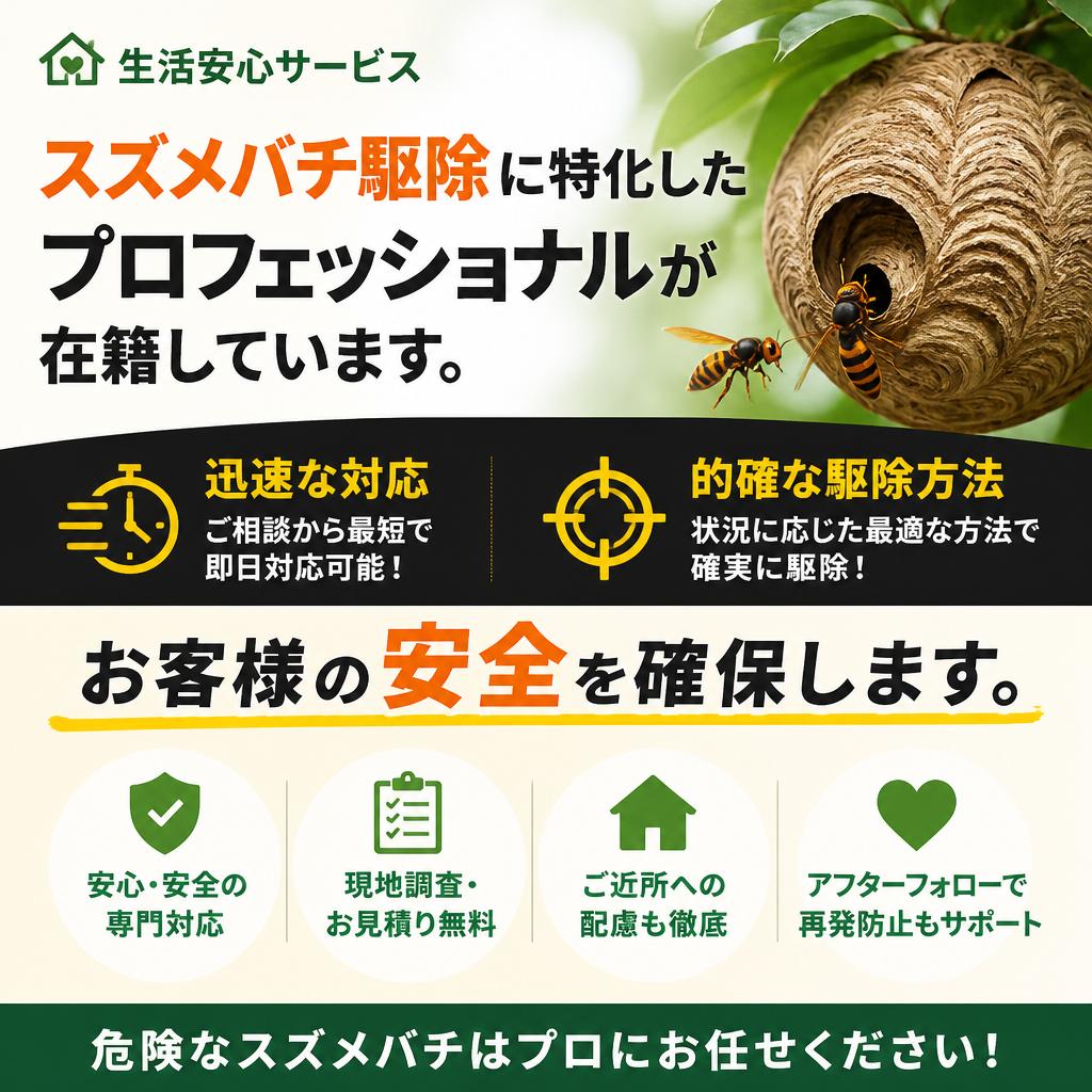 私たちのスズメバチ駆除サービス