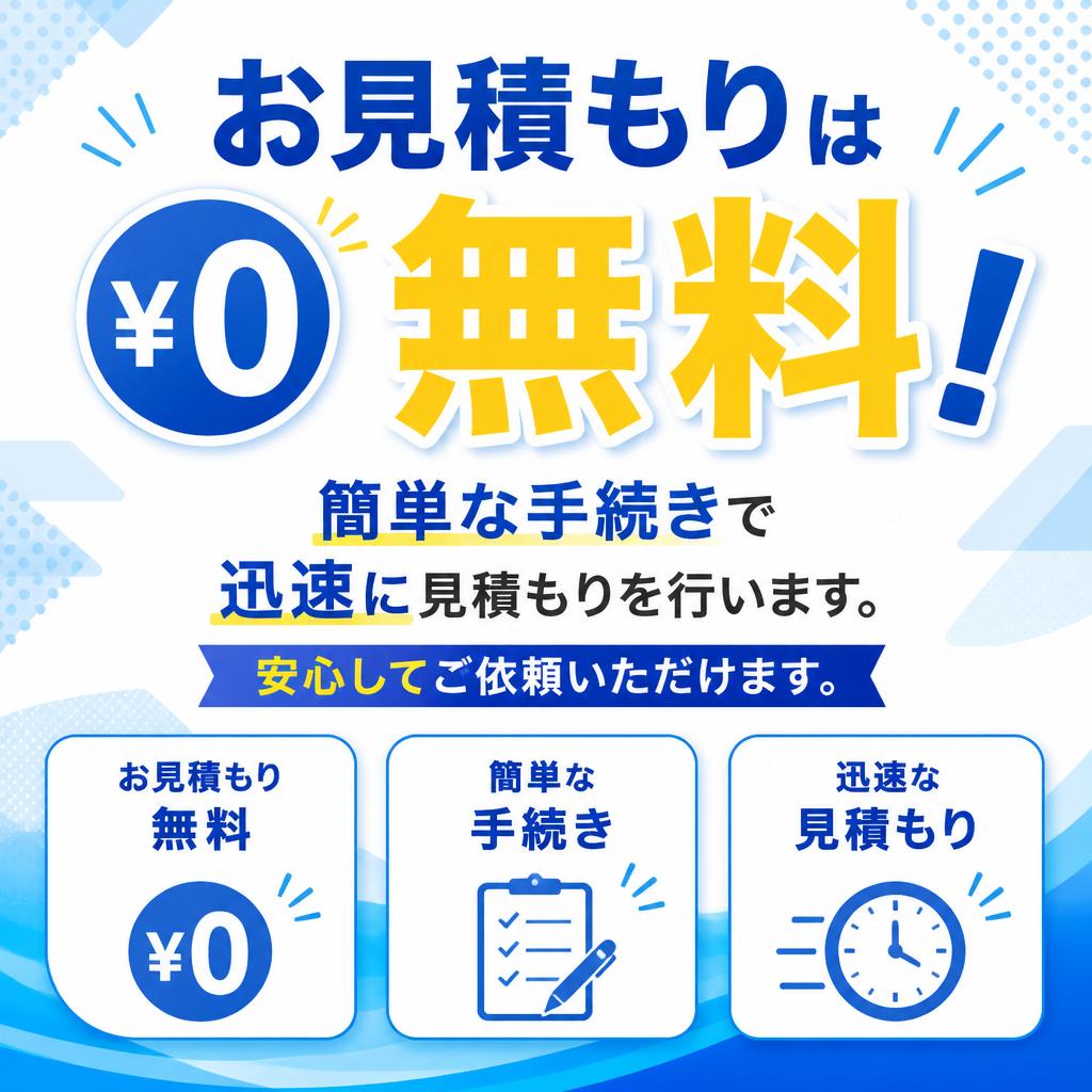 簡単お見積もり手続き