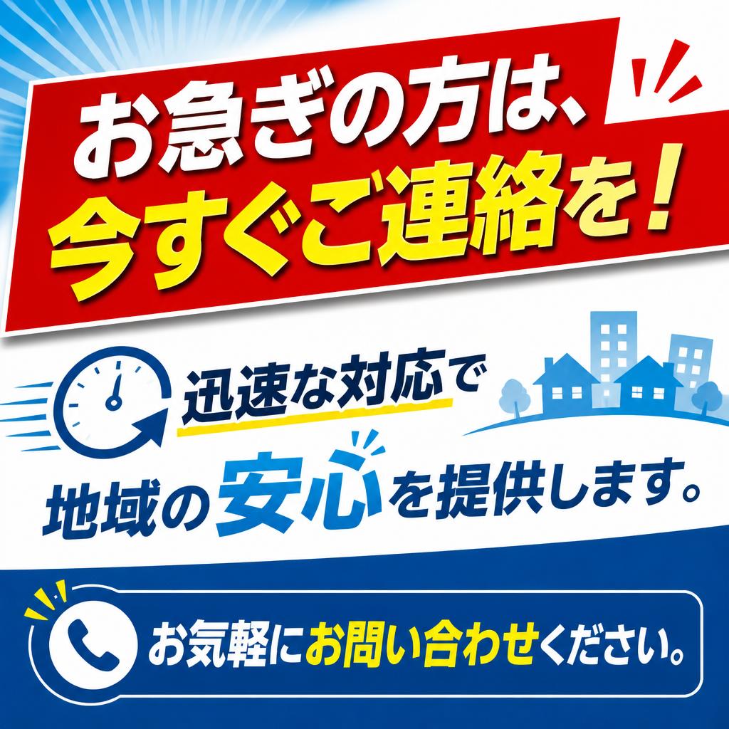 今すぐお問い合わせを！