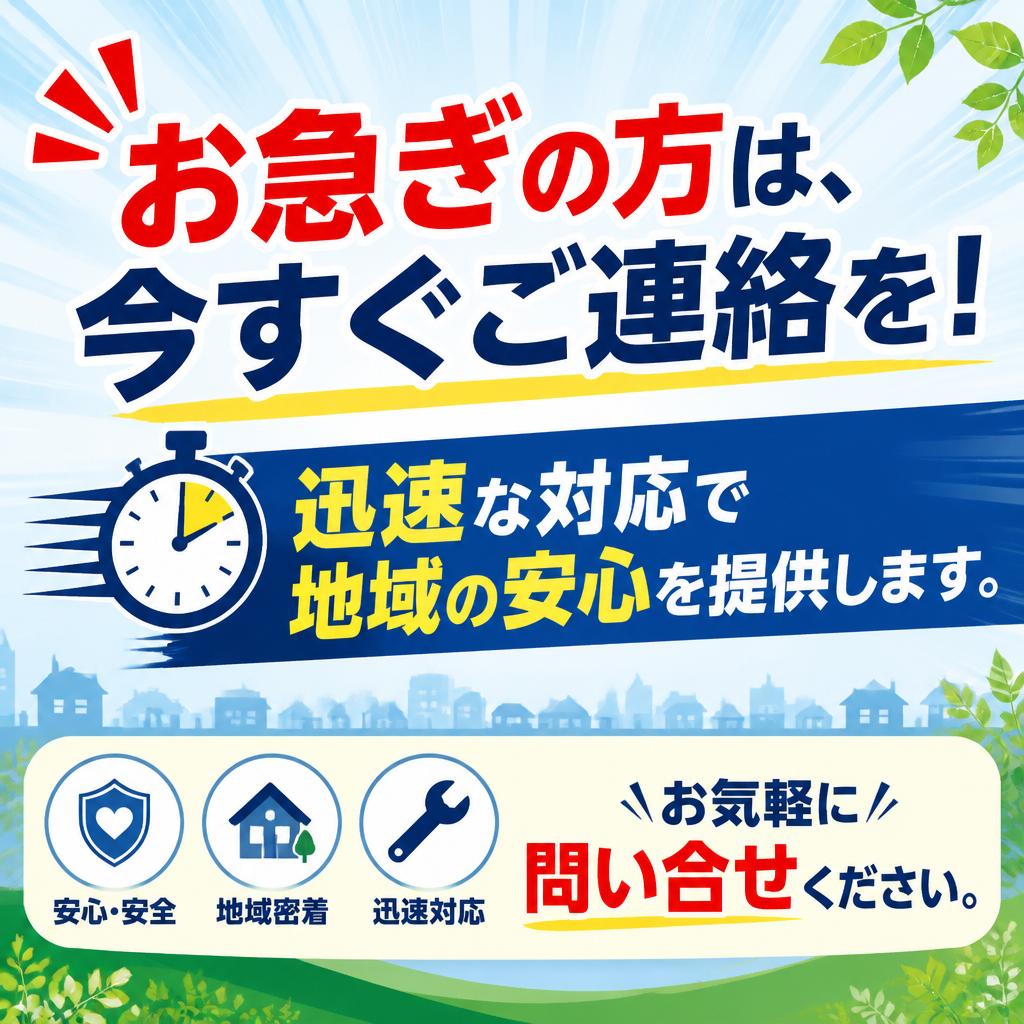 今すぐお問い合わせを！