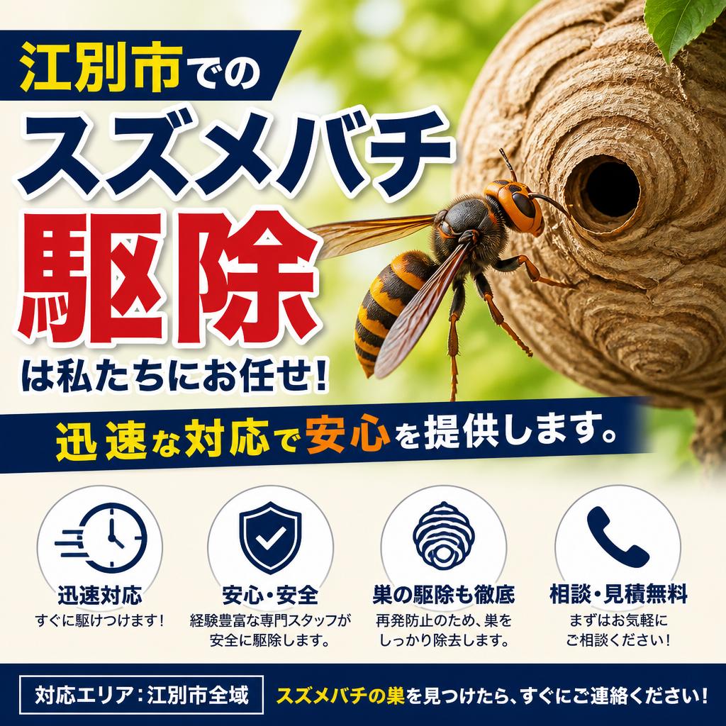 江別市でのスズメバチ駆除は私たちにお任せ！迅速な対応で安心を提供します。｜生活安心サービス