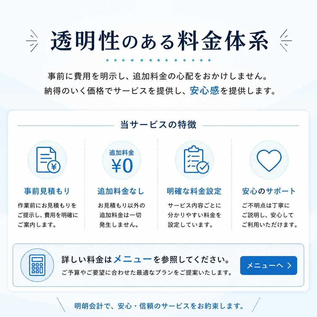 安心の料金体系