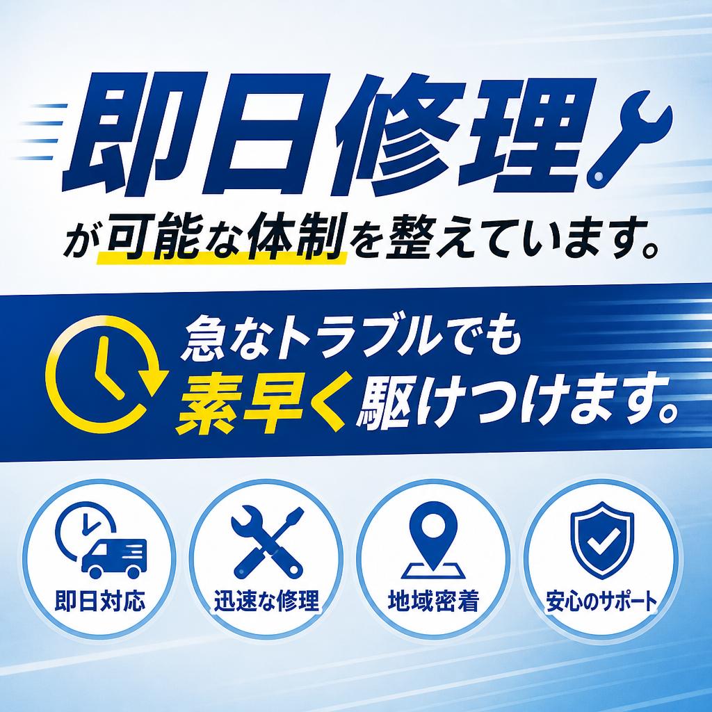 圧倒的なスピードで対応！
