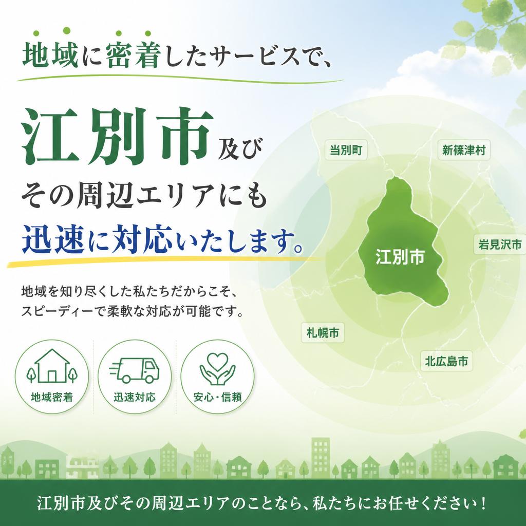 江別市を中心とした対応エリア