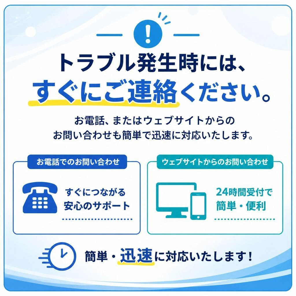 今すぐお電話を！お問い合わせフォームも完備