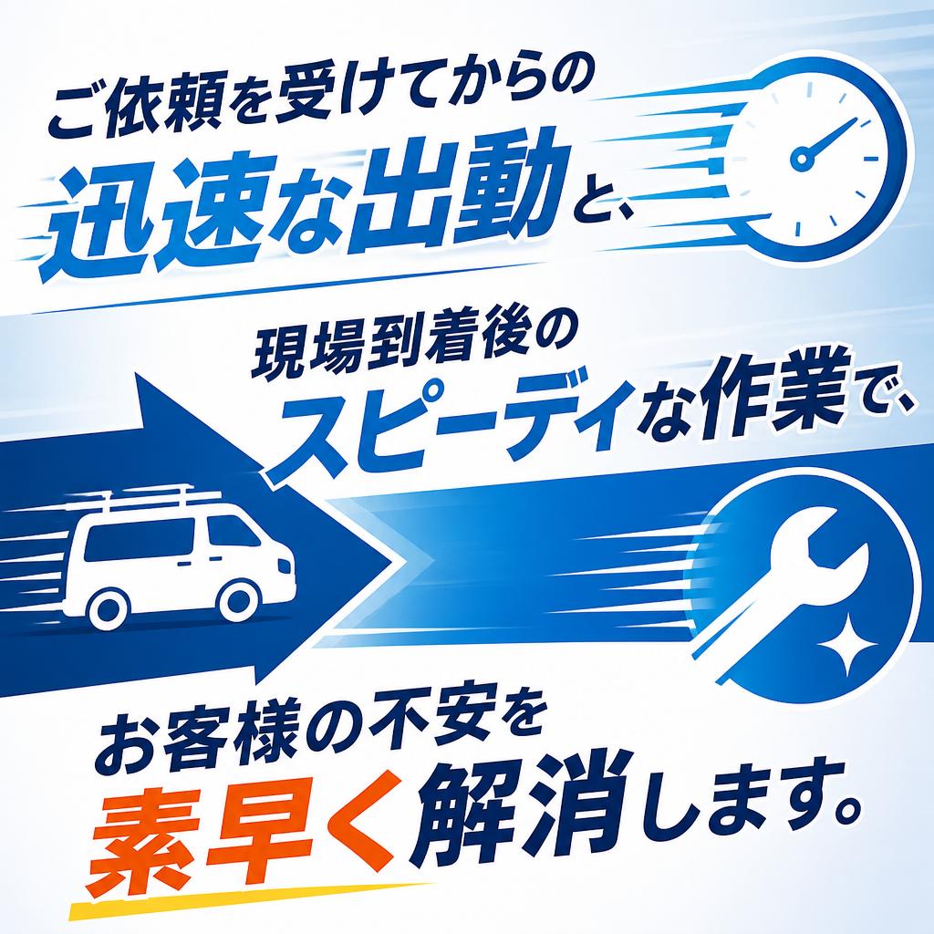 迅速対応がモットーです