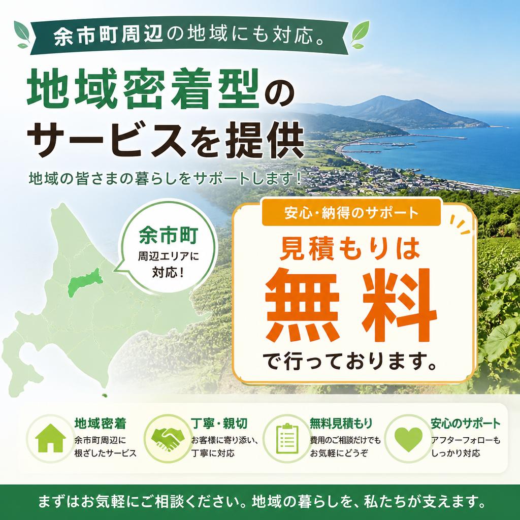対応エリアは余市町を中心に