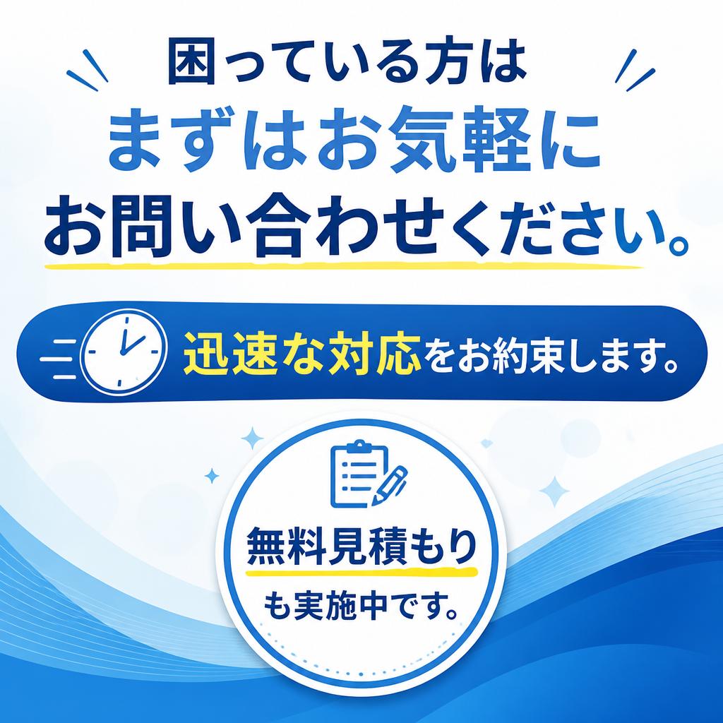 今すぐお問い合わせを！