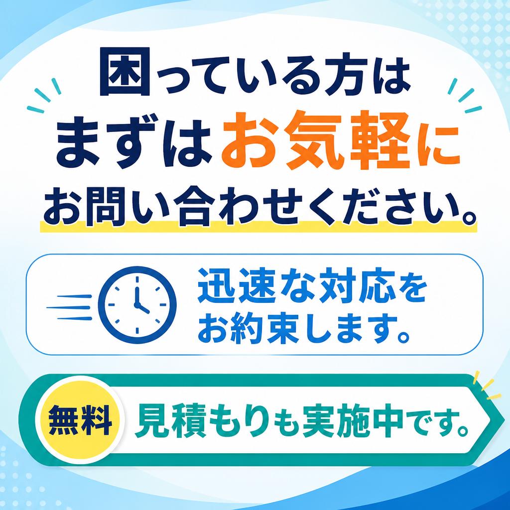 今すぐお問い合わせを！