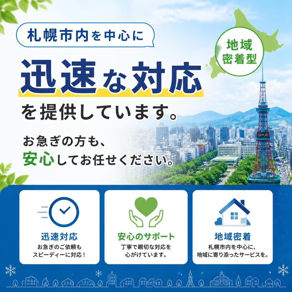 札幌市に特化した迅速対応