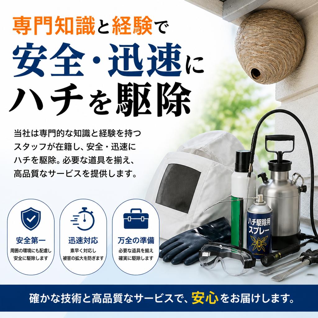 専門業者による安心・安全な駆除