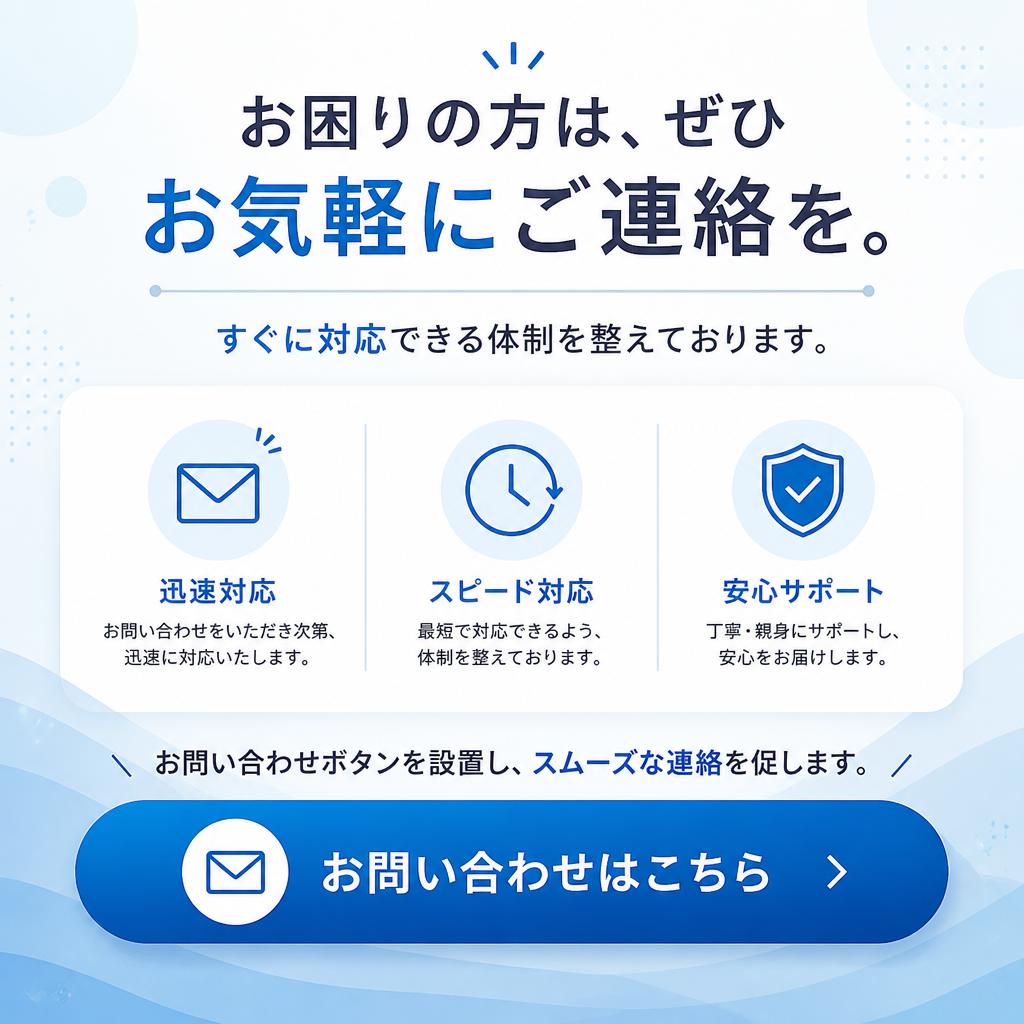 今すぐご連絡を！