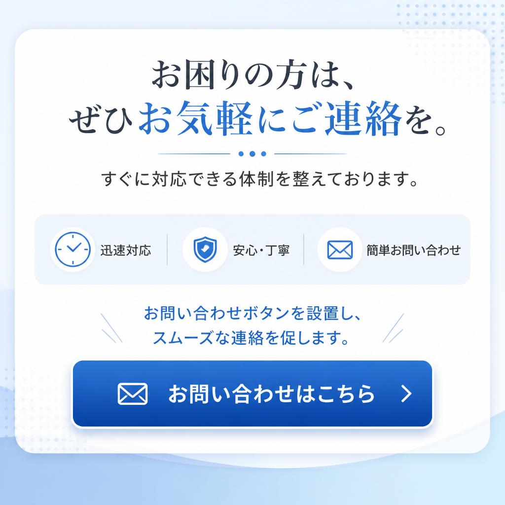 今すぐご連絡を！