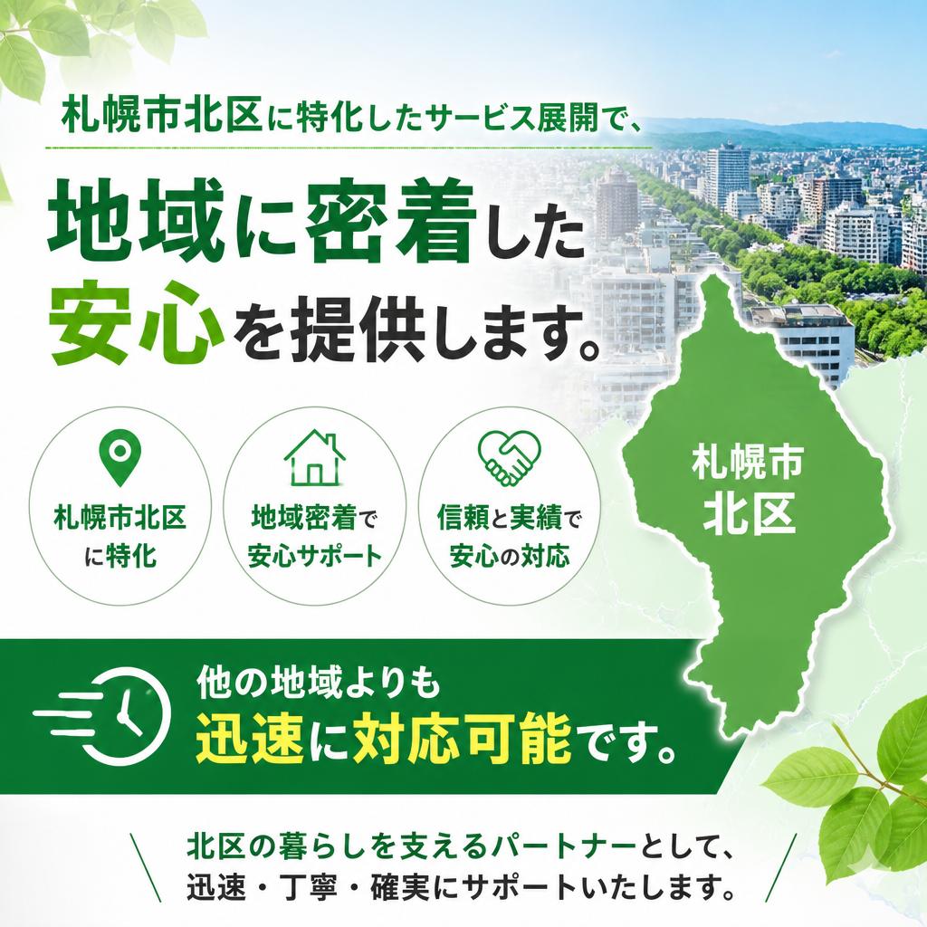札幌市北区エリアの特別なサービス