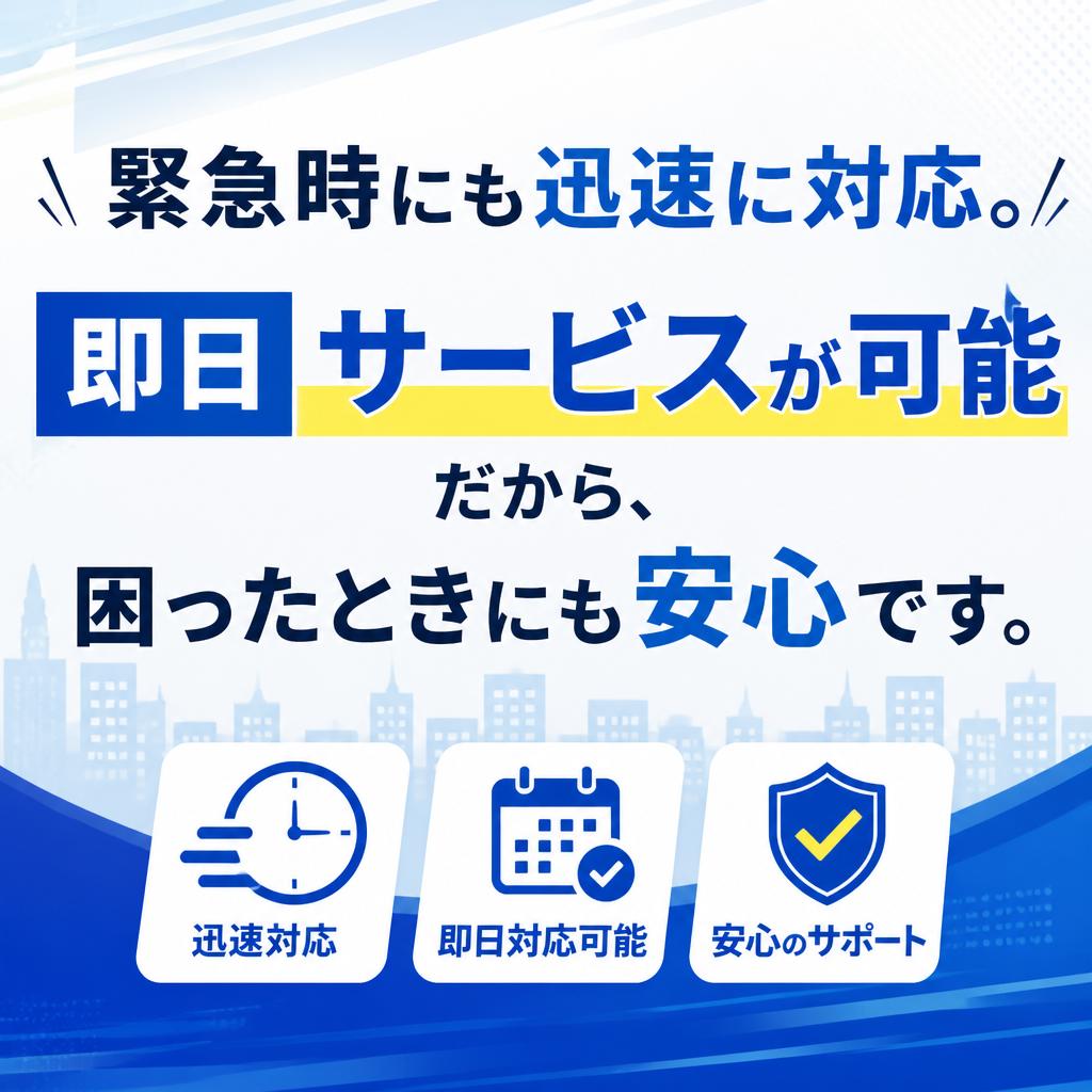 即日対応の安心感