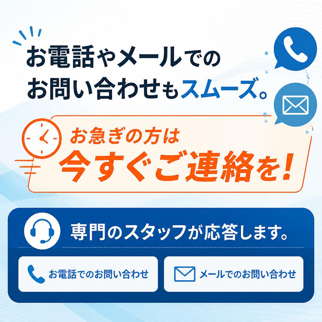 今すぐお問い合わせ：簡単アクセスと迅速対応