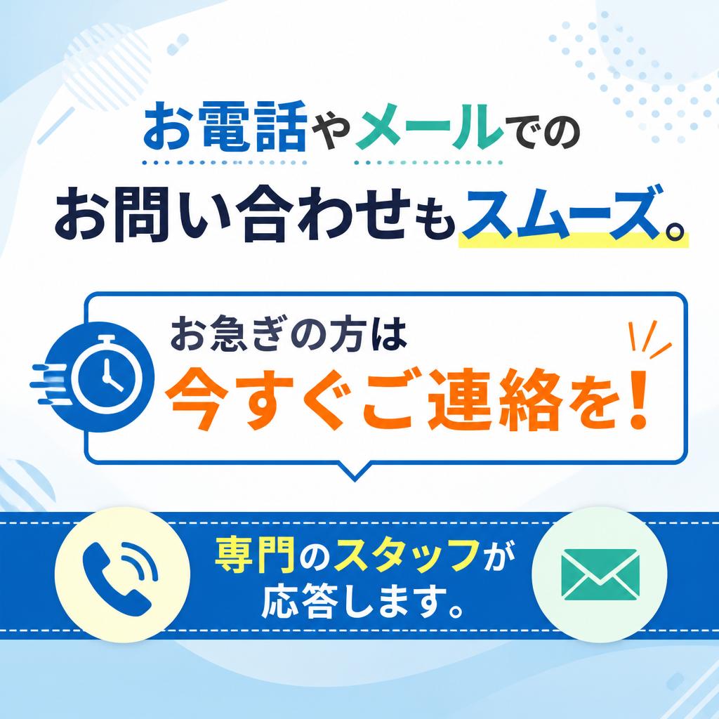 今すぐお問い合わせ：簡単アクセスと迅速対応
