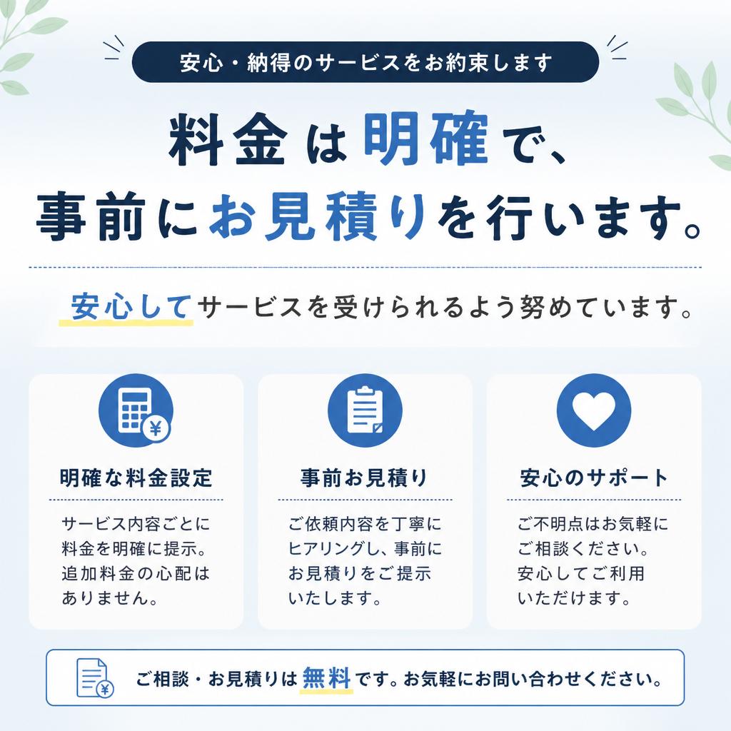 料金相場の透明性