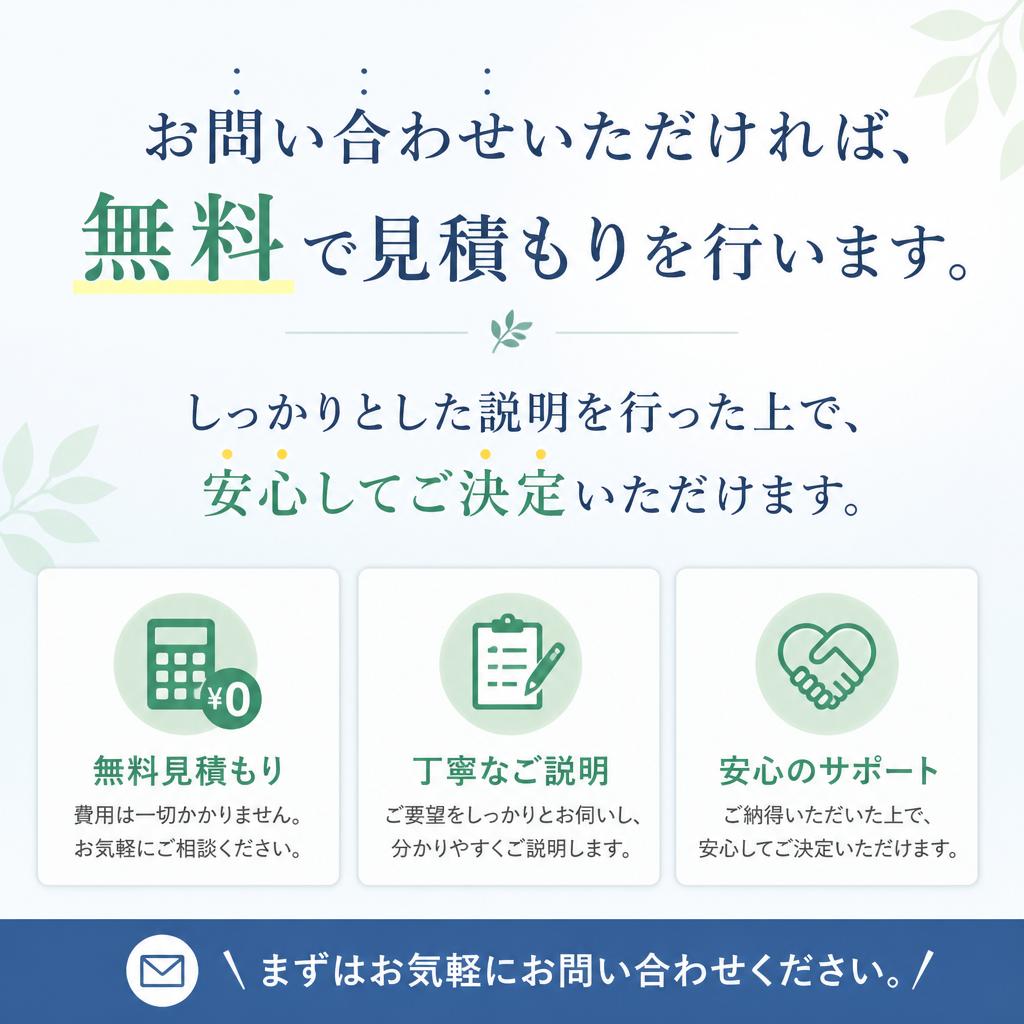 簡単・安心!無料見積もり